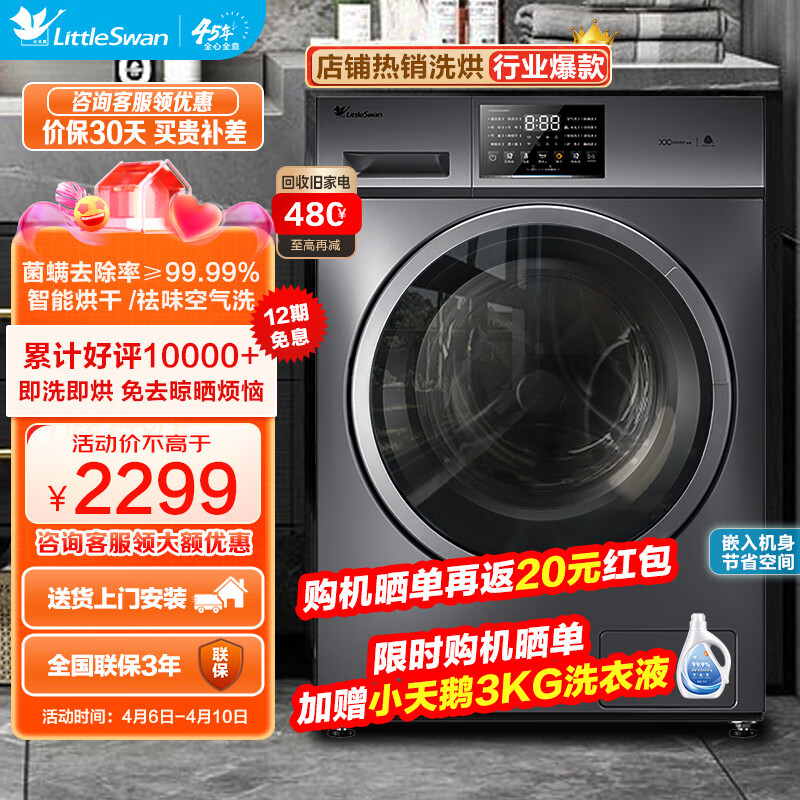 小天鹅LittleSwan滚筒洗衣机全自动除菌除螨洗 10公斤洗烘一体机带烘干变频智能家电家用大容量 以旧换新 智能家电触摸屏TD100V23WDY