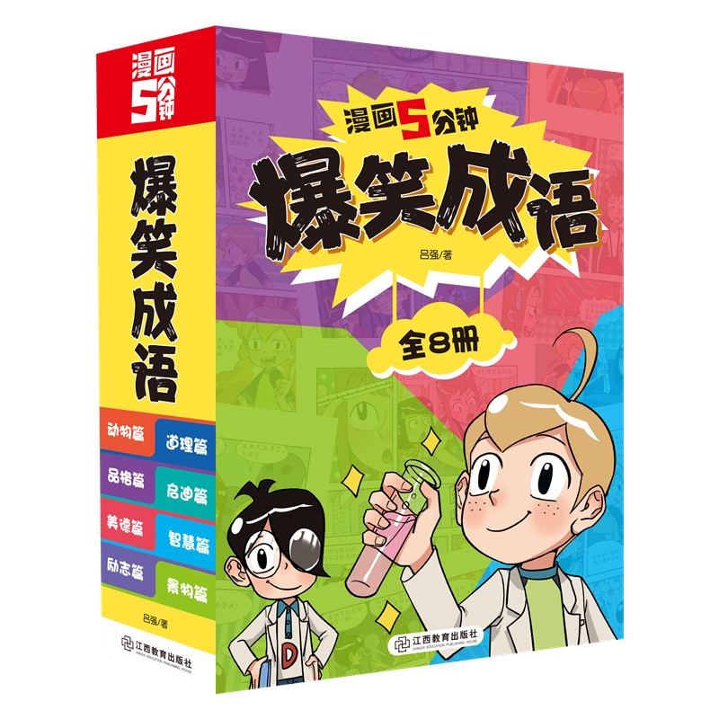 漫画5分钟 爆笑成语(全彩8册+1本配套成语训练手册） 趣味漫画学成语，轻松学好大语文 6-12岁芝麻熊童书