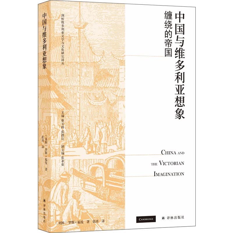 中国与维多利亚想象：缠绕的帝国/剑桥维多利亚文学与文化研究译丛