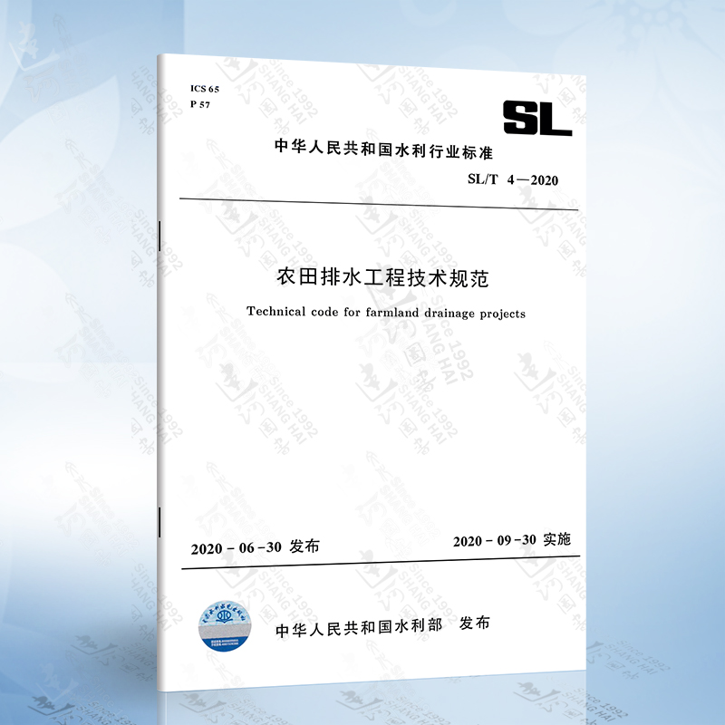 SL/T 4-2020 农田排水工程技术规范（代替SL/T 4-2013）