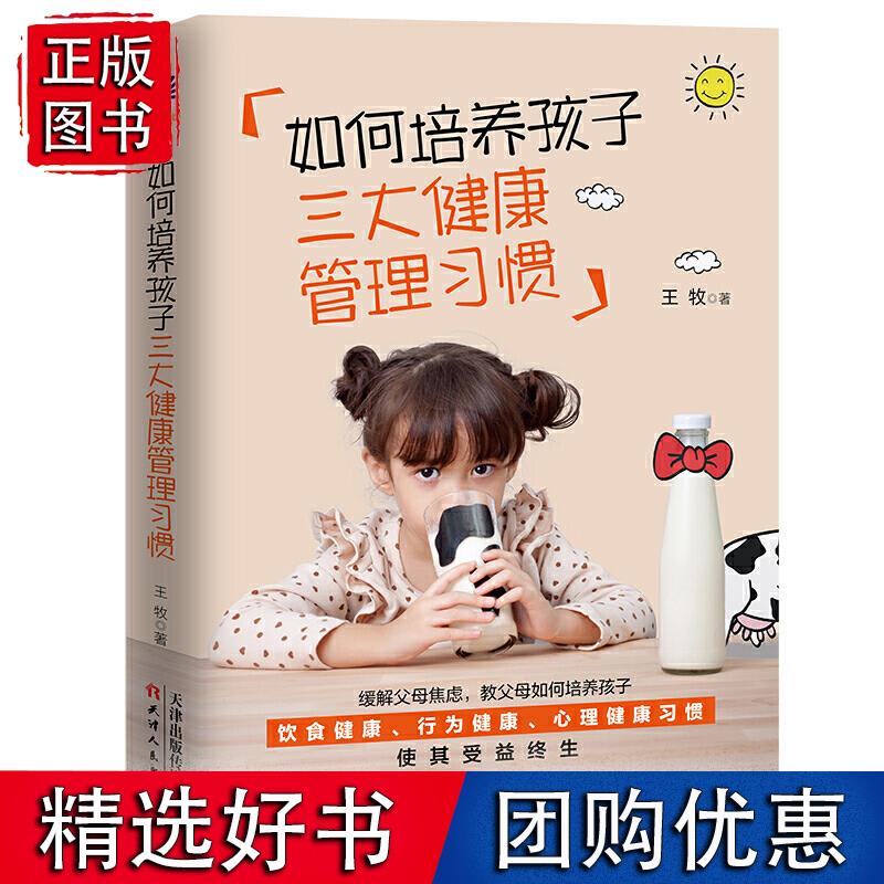 如何培养孩子三大健康管理习惯