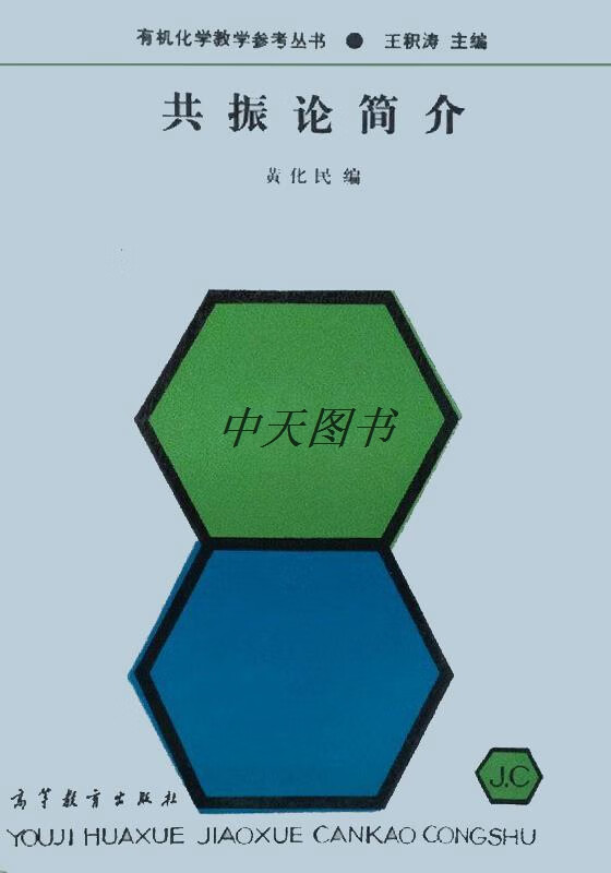 共振论简介 黄化民编 高等教育出版社