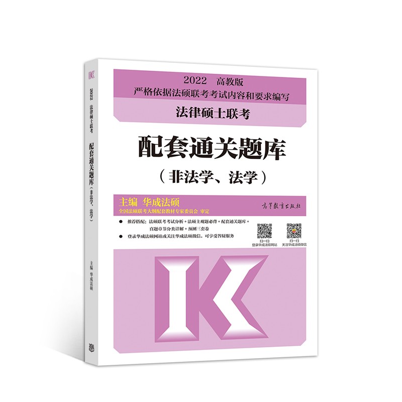 法律硕士联考配套通关题库（非法学、法学）