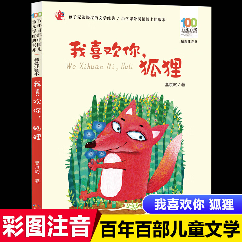 我喜欢你狐狸注音版高洪波儿童诗歌集 长江少年儿童出版社正版小学生