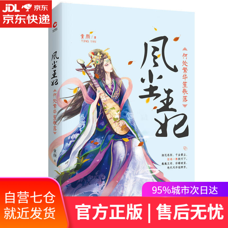 【新华书店】风尘王妃：何处繁华笙歌落