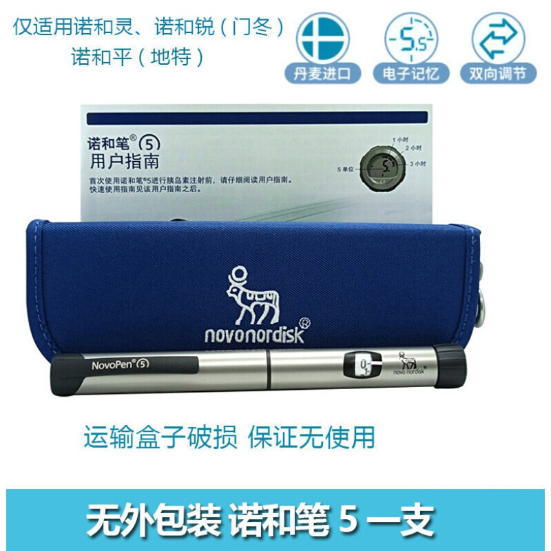 笔4糖尿病注射笔器4mm诺和灵诺和锐近无痛通用 诺和笔5 外包装盒)