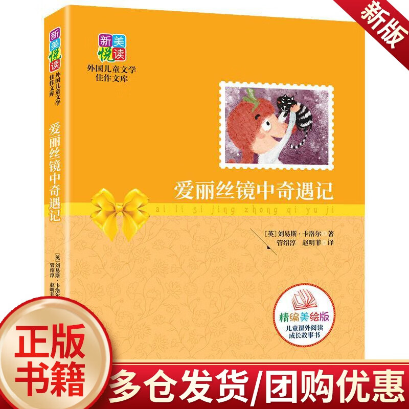 爱丽丝镜中奇遇记:精编美绘本/刘易斯·卡洛尔/新疆文化出版社/政治
