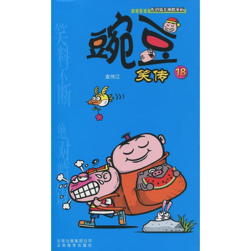 豌豆笑传 袁伟江 云南教育出版社