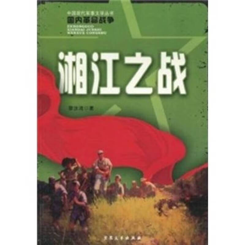 军事文学:湘江之战 大众文艺出版社 黎汝清著黎汝清;黎白 编大 图书