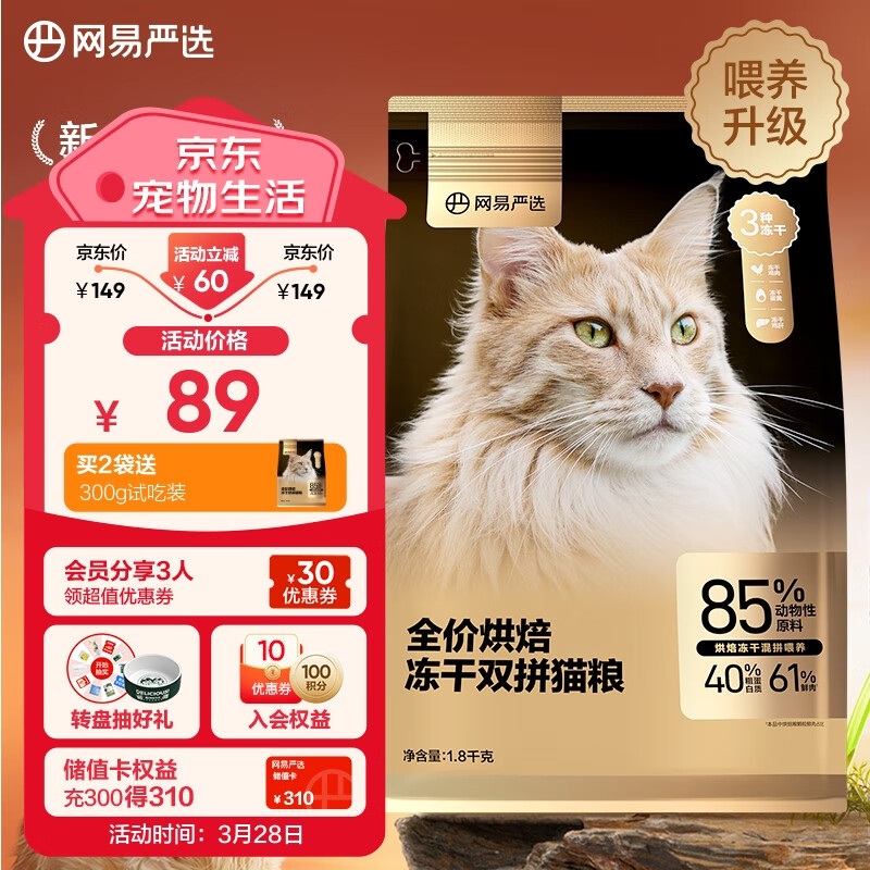 网易严选低温烘焙成猫幼猫猫粮全价烘焙冻干双拼猫粮1.8kg