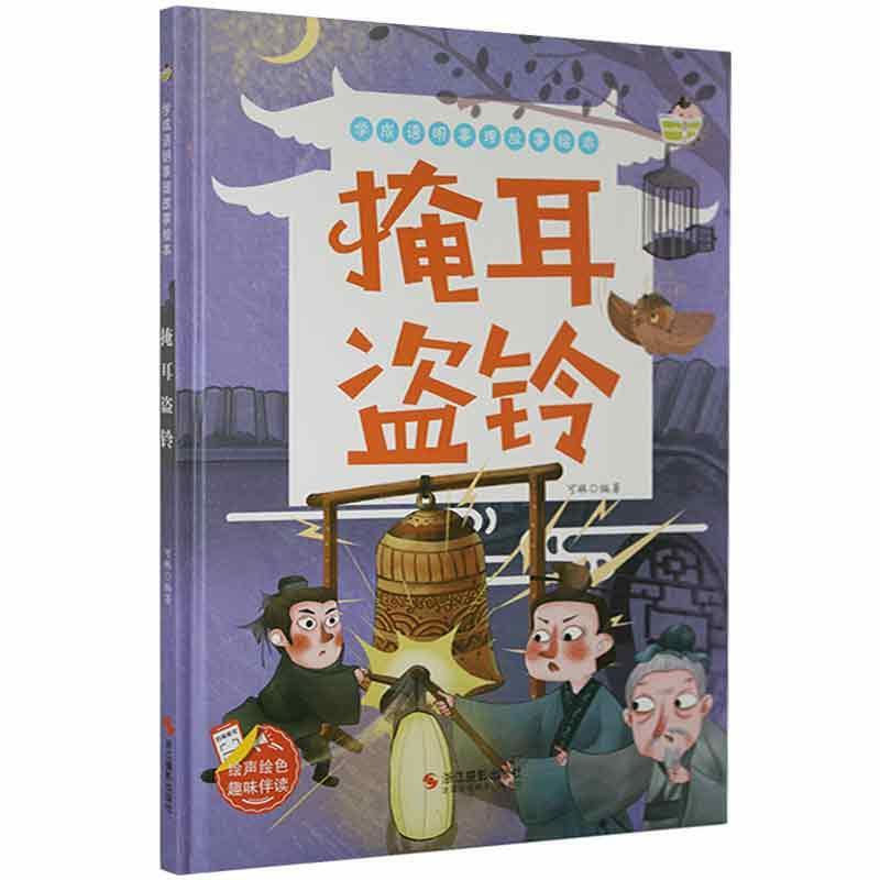 学成语明事理故事绘本一掩耳盗铃(精装)