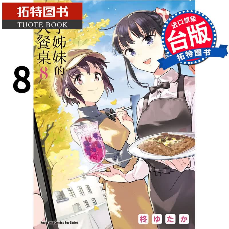 MWXJ 新手姊妹的双人餐桌 8 角川 漫画书 进口原版书