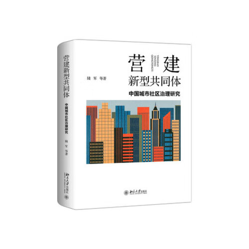 营建新型共同体-中国城市社区治理研究
