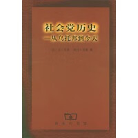 社会党历史：从乌托邦到今天