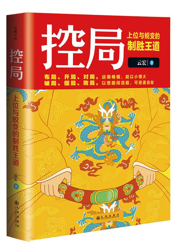 控局:上位与蜕变的制胜王道【正版图书】