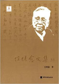 【新华书店】任继愈文集（套装共10册）