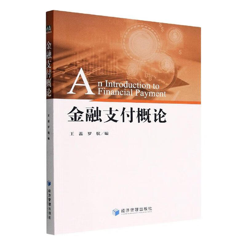 金融支付概论金融与投资 图书