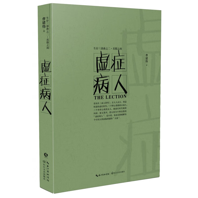 虚症病人作家曹建伟“生存三部曲”中的第二部 揭开人性在真假之间的虚幻境地 一部现实世界的“资治通鉴