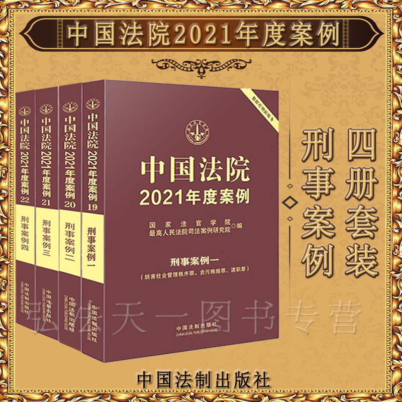 4本套装 中国法院2021年度案例 刑事案例一 二 三 四 中国法制出版社
