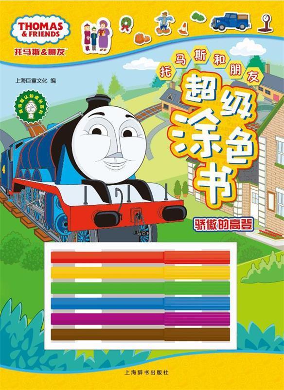 骄傲的高登-托马斯和朋友超级涂色书