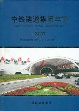 中铁隧道集团年鉴. 2011【正版图书】