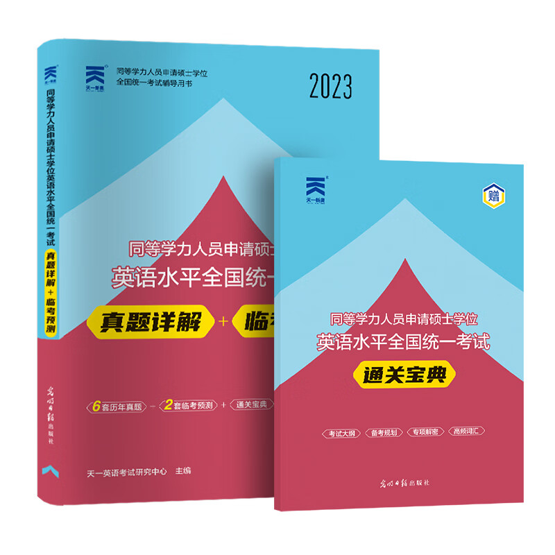 2023年同等学力人员申请硕士学位英语教材历年真题试卷在职研究生全国统考考试考点手册同等学力申硕考研英语 同等学力英语:试卷(赠通关宝