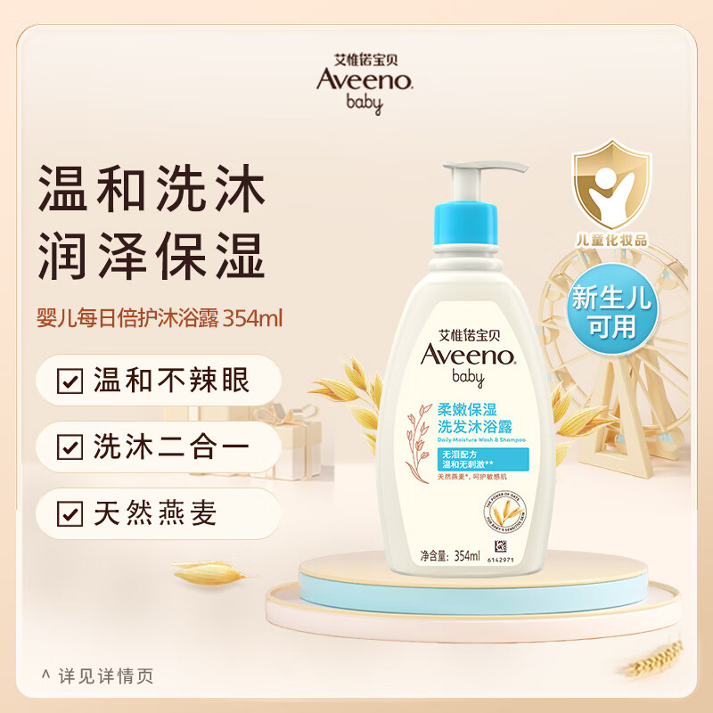 艾惟诺（Aveeno）儿童沐浴露洗发水二合一婴儿洗发水宝宝沐浴乳燕麦354ml
