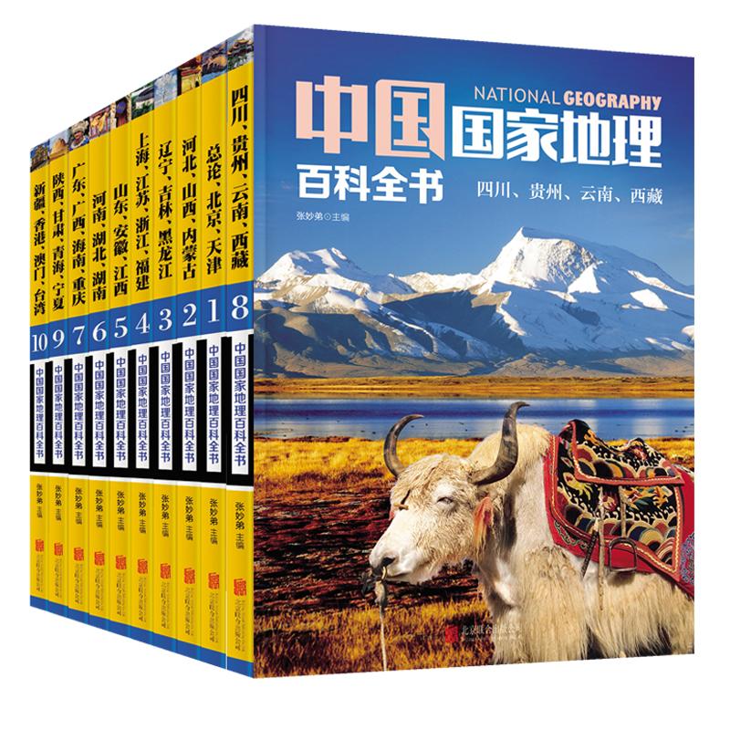 中国国家地理百科全书(1-10) 北京联合出版公司 张妙弟 编