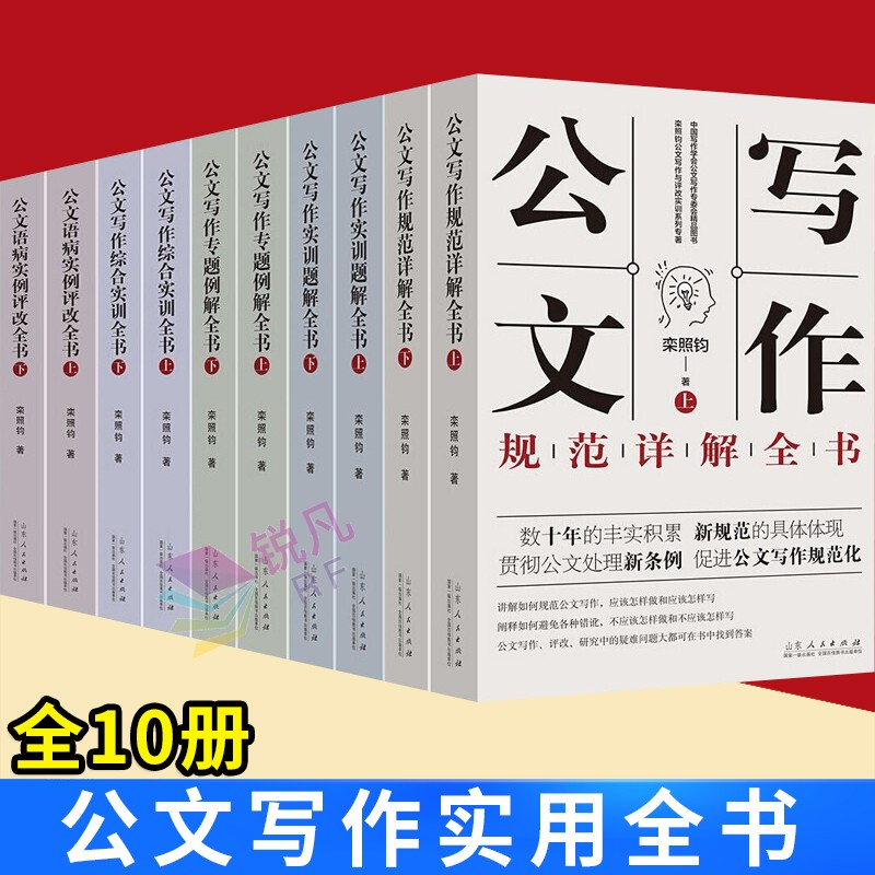 公文写作实用全书(全10册)公文写作规范