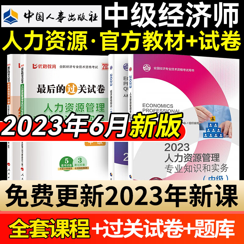 新版现货 中级经济师2023教材考试用书