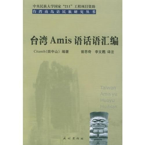 台湾Amis语话语汇编9787105070527民族出版社