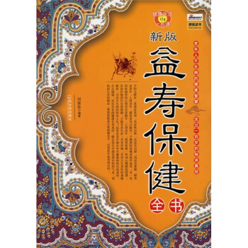 新版益寿保健全书