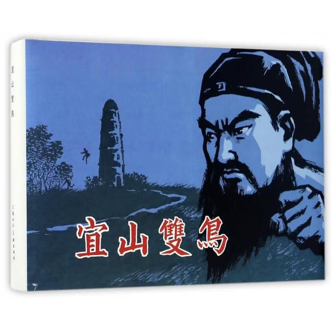 宜山双鸟【塑封未开】