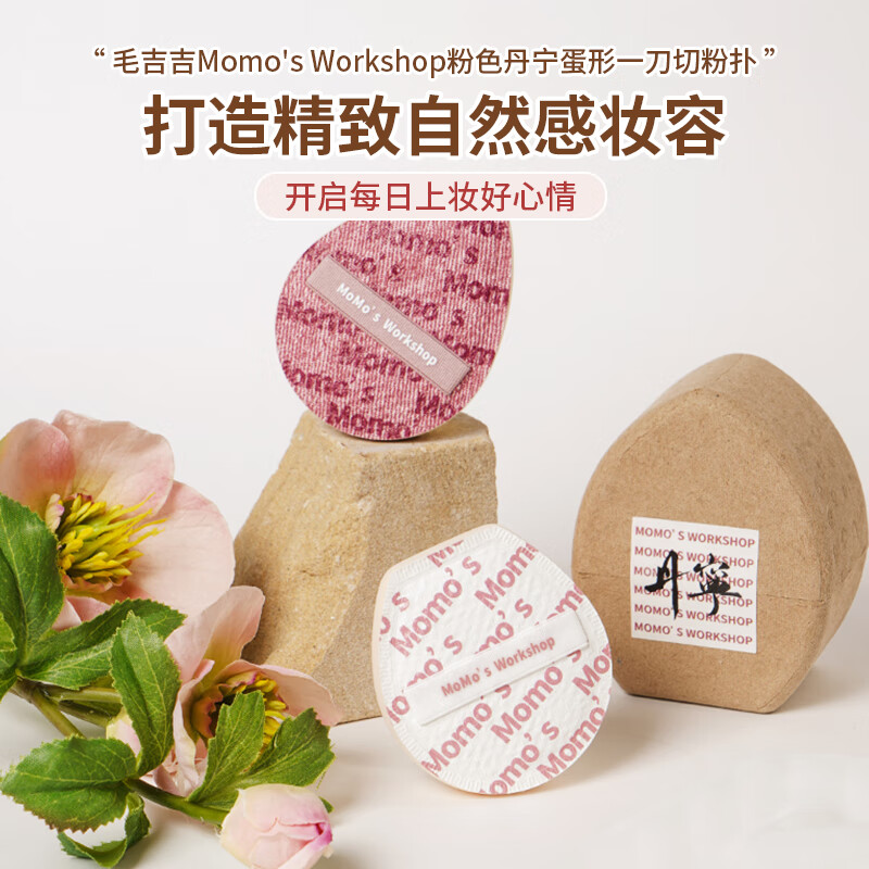 毛吉吉Momo's Workshop夏日限定粉扑 轻盈上妆不易吃粉粉白丹宁2枚