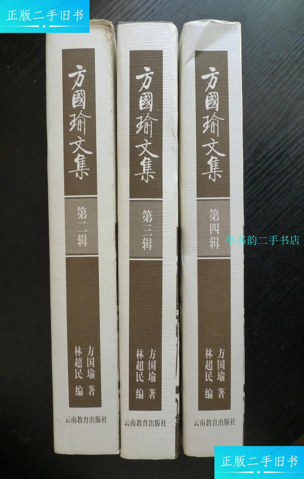 【二手9成新】方国瑜文集:第二辑 第三辑 第四辑(3本合售) /方国瑜