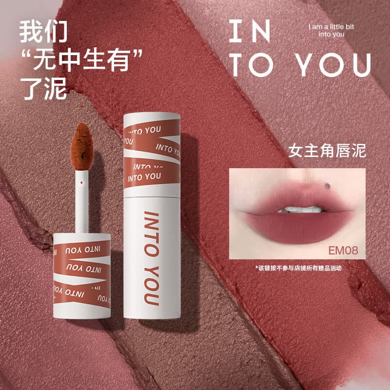 INTO YOU女主角唇泥雾面哑光唇釉唇颊两用柔雾显白不易拔干 EM08属于什么档次？