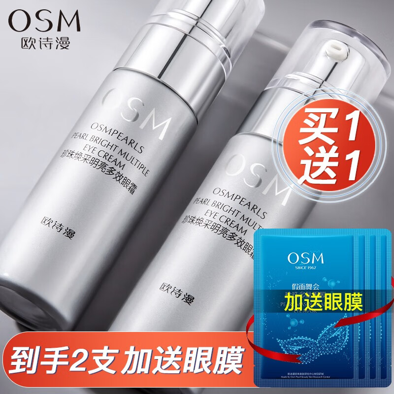 欧诗漫（OSM） 眼霜女多效提拉紧致眼精华淡化黑眼圈眼袋眼纹细纹干纹眼部护理 多效眼霜20g+同款20g