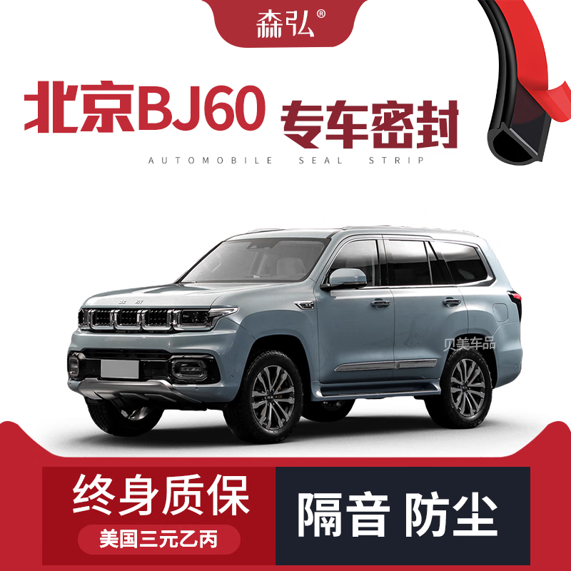云飞腾【只做高端】北京bj60改装专用汽车隔音密封条全车装饰防尘配件