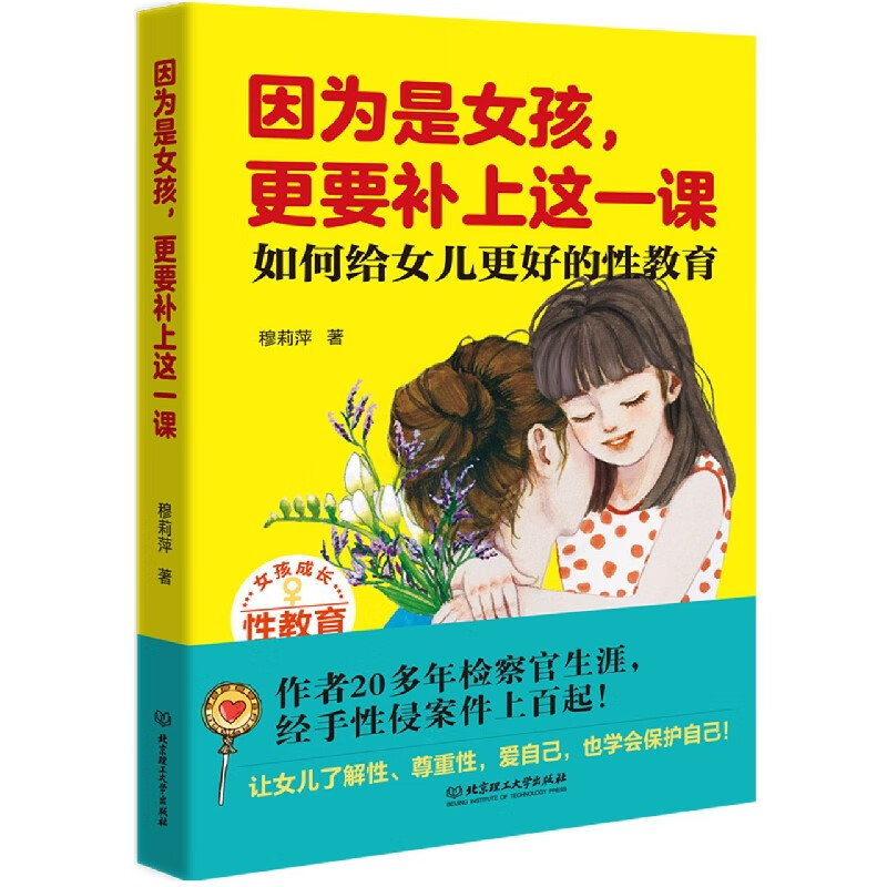 因为是女孩更要补上这一课(如何给女儿更好的性教育) 穆莉萍