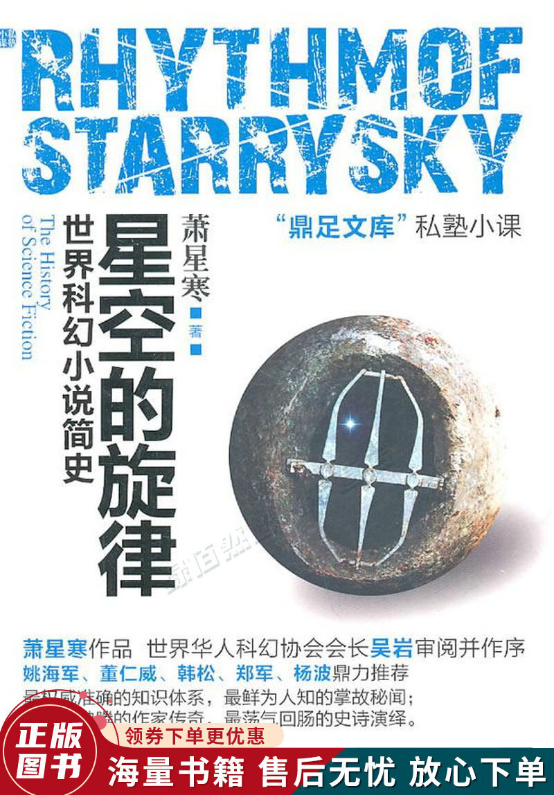 星空的旋律:世界科幻小说简史