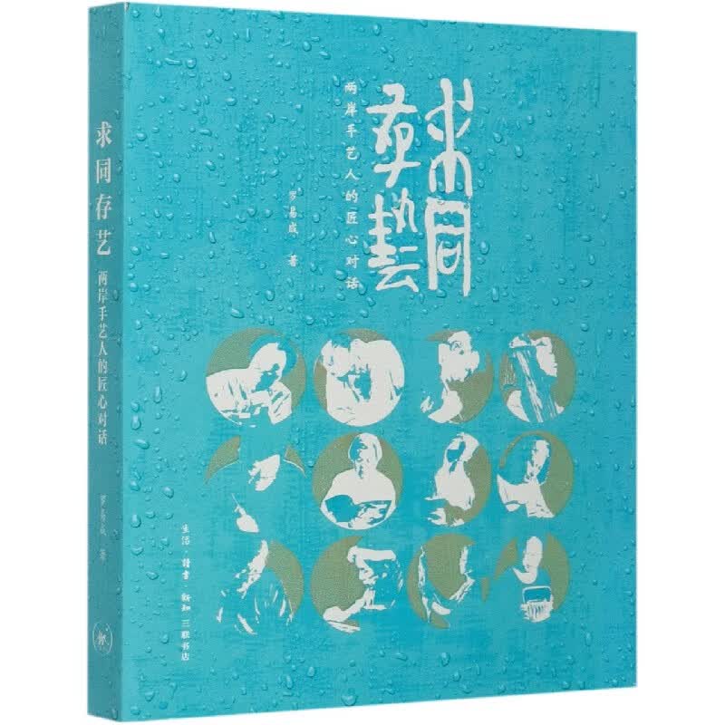 求同存艺(手艺人的匠心对话) 2018年“华文好书榜”40强《中国守艺人一百零八匠》 罗易成