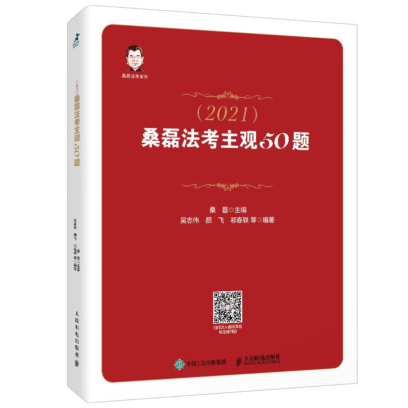 司法考试2021 桑磊法考主观50题（智元微库出品）
