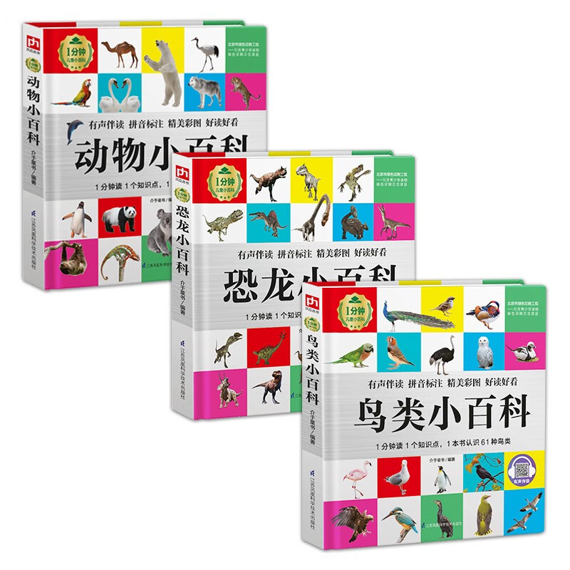 1分钟儿童小百科 鸟类+恐龙+动物小百科全3册 精装版绘本配套音频注音版科普读物3-6-8岁 幼儿园