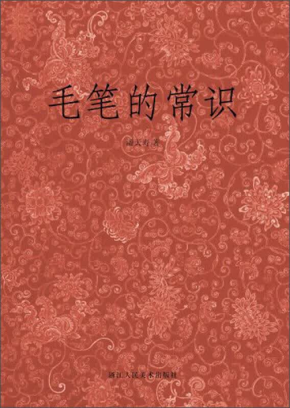 【送货上门】毛笔的常识