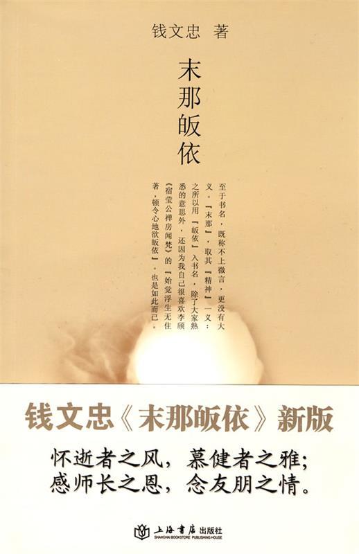 末那皈依 钱文忠 著