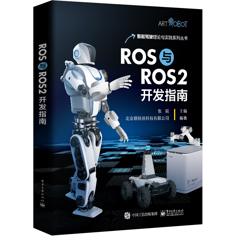 ROS与ROS2开发指南