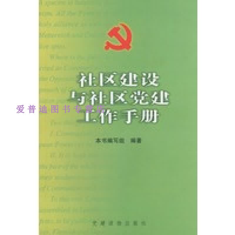 社区建设与社区党建工作手册 《社区建设与社区党建【正版图书，放心购买】