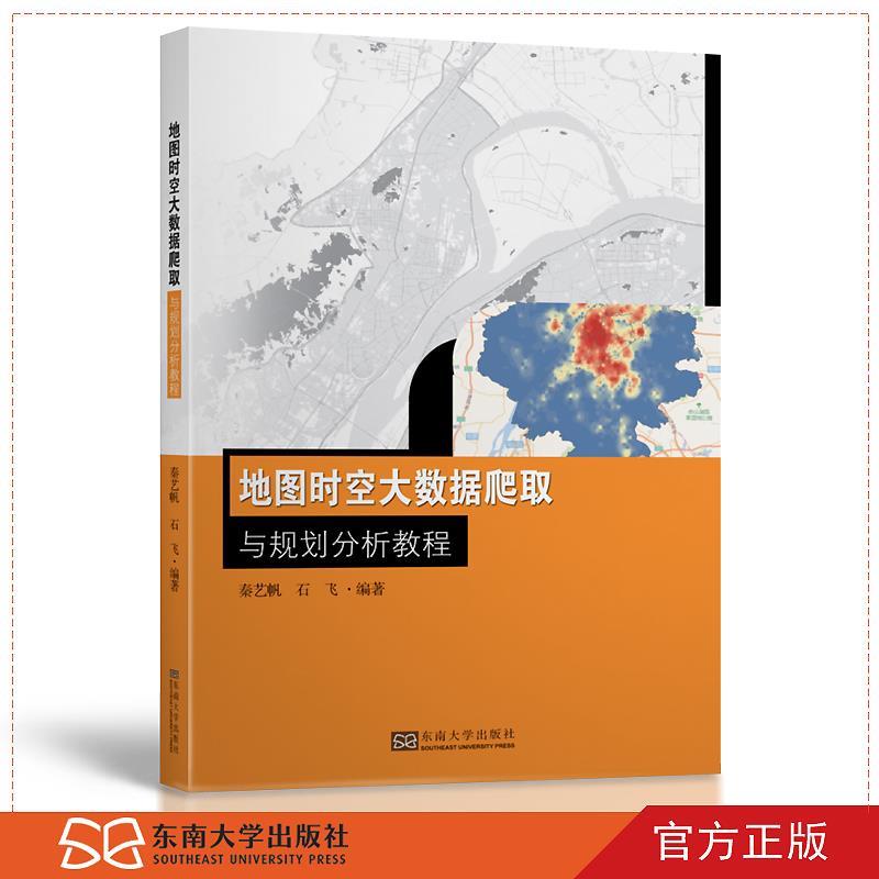 地图时空大数据爬取与规划分析教程 秦艺帆,石飞【正版书】