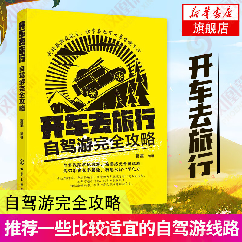开车去旅行：自驾游完全攻略