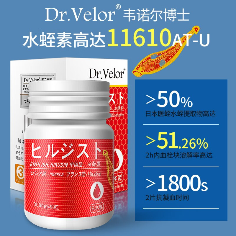 velor韦诺尔博士日本原装进口水蛭素天然医蛭溶血栓降血脂血压脑梗